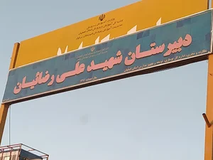 مدرسه شهید علی رضائیان