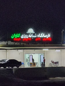 Dehkadeh salamat, دهکده سلامت