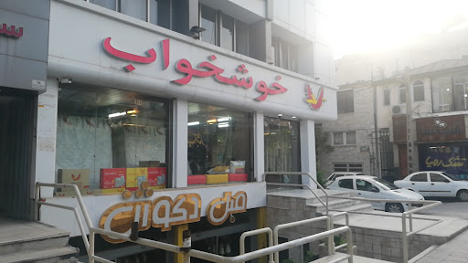 فروشگاه خوشخواب