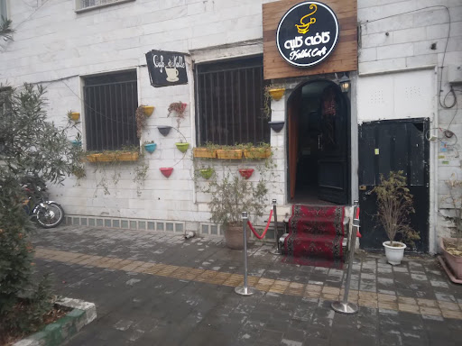 کافه قلیان کلبه