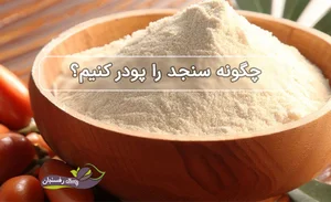 چگونه سنجد را پودر کنیم؟ • دلایل و راهکارها • پسته رفسنجان