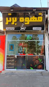 قهوه برتر