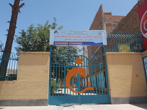 مرکز مشاوره و خدمات روانشناختی