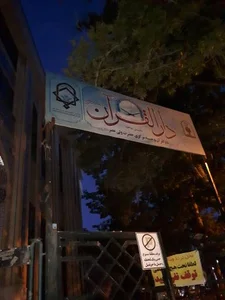 دارالقرآن مرکزی و حسینیه حضرت ولیعصر (عج) 3