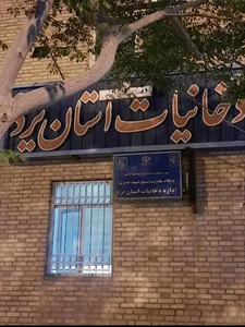 دخانیات استان یزد