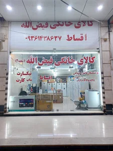 کالای خانگی فیض الله(شعبه ۲)