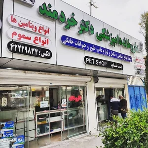 داروخانه دامپزشکی دکتر خردمند