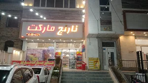 فروشگاه بزرگ نارنج مارکت ربیع پور
