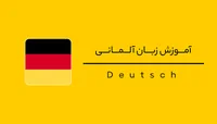 دوره آموزش زبان آلمانی از پایه تا پیشرفته - زبان مستر