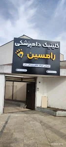 کلینیک دامپزشکی رامسین 2