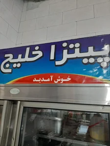 فست فود خلیج