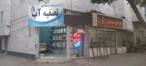 فروشگاه و تعمیرگاه تخصصی دستگاه تصفیه آب