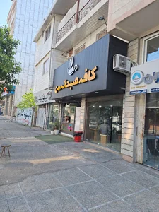 مای کافی ساری