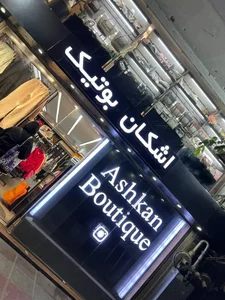 اشکان بوتیک 2