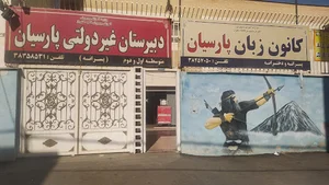 دبیرستان غیر دولتی پسرانه پارسیان