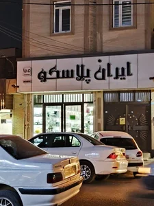 پلاستیک فروشی شهریار 2
