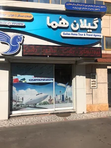 آژانس مسافرتی گیلان هما