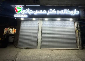 داروخانه دکتر پریسا حسن جانی