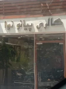 گالری پیانو نوا 3