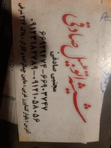 شیشه اتومبیل صادقی 2