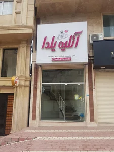 آتلیه کودک یلدا