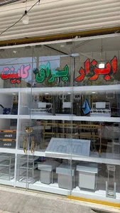 یراق کابینت باقری