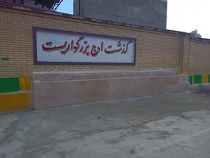 مدرسه شهید فهمیده 2