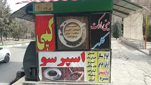 مینی مارکت کلهر، فرهنگیان فاز ۲، نبش پارک فدک