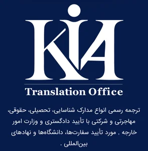 دارالترجمه رسمی کیا 3