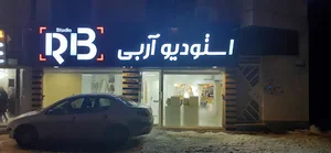 استودیو آربی