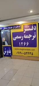 دفتر ترجمه رسمی آفاق 3