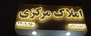 املاک مرکزی 5