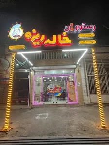 رستوران خاله ریزه
