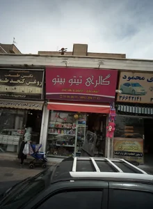 گالری تیتو بیتو 2