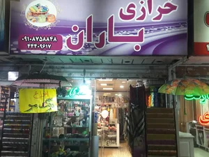 خرازی و آرایشی باران 2