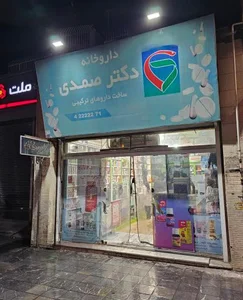 داروخانه دکتر صمدی 2