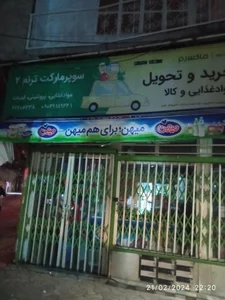 سوپرمارکت ترنم 2