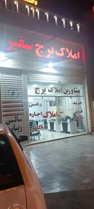 املاک برج سفیر 2