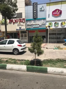 داروخانه شبانه‌روزی سعدی