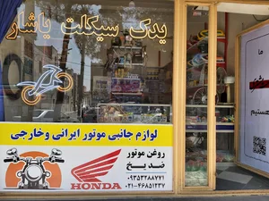 لوازم یدکی موتورسیکلت یاشار