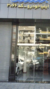 ایلیا خودرو کد3066