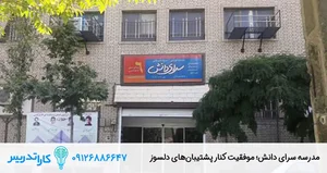 مدرسه سرای دانش