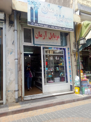 موبایل آرمان