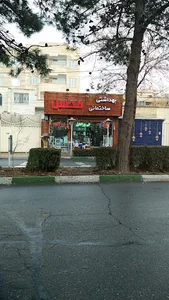 فروشگاه لوازم بهداشتی و ساختمانی محسن