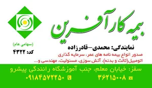 بیمه کار آفرین محمدی - قادرزاده