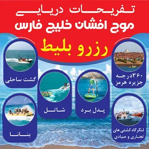 کلوپ تفریحات دریایی موج افشان