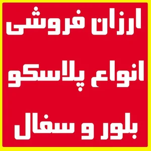 پلاسکو ارغوان