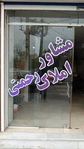 مشاور املاک مهر