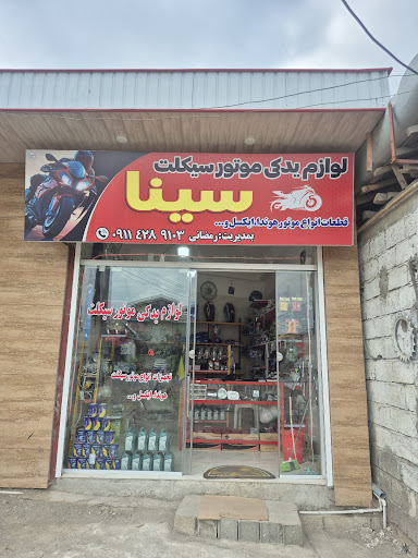 فروشگاه لوازم یدکی سینا رمضانی