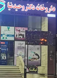 داروخانه شبانه روزی دکتر وحیدنیا 3